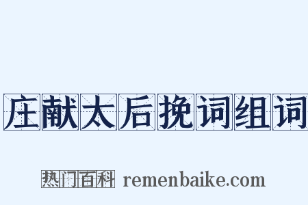 庄献太后挽词组词是什么意思的图片